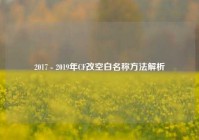 2017 - 2019年CF改空白名称方法解析