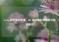Steam 战术模拟世界，007 战术模拟的策略与智慧融合