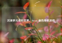 沉浸多元虚拟世界，Steam 最热单机游戏