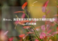 从Steam、淘宝看数字文明与商业文明的交融及Steam打折现象