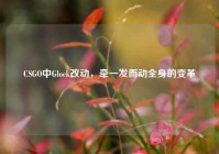 CSGO中Glock改动，牵一发而动全身的变革