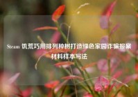 Steam 饥荒巧用排列种树打造绿色家园诈骗报案材料样本写法