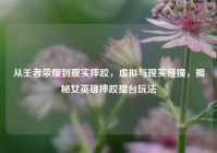 从王者荣耀到现实摔跤，虚拟与现实碰撞，揭秘女英雄摔跤擂台玩法