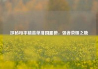 探秘和平精英单排国服榜，强者荣耀之地