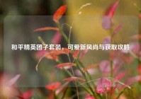 和平精英团子套装，可爱新风尚与获取攻略