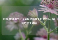 PUBG 地铁逃生，无后座秘籍及无后坐力 bug 解决方法大揭秘