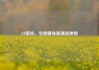 CF壶铃，引领健身新潮流体验