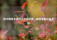和平精英全能评分获取攻略，解锁全面玩家之路