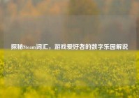 探秘Steam词汇，游戏爱好者的数字乐园解说