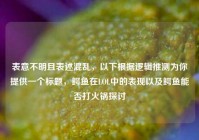 表意不明且表述混乱，以下根据逻辑推测为你提供一个标题，鳄鱼在LOL中的表现以及鳄鱼能否打火锅探讨