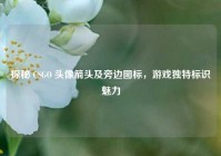 探秘 CSGO 头像箭头及旁边图标，游戏独特标识魅力