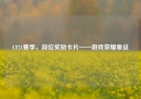 CF21赛季，段位奖励卡片——游戏荣耀象征