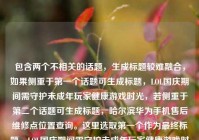 包含两个不相关的话题，生成标题较难融合，如果侧重于第一个话题可生成标题，LOL国庆期间需守护未成年玩家健康游戏时光，若侧重于第二个话题可生成标题，哈尔滨华为手机售后维修点位置查询。这里选取第一个作为最终标题，LOL国庆期间需守护未成年玩家健康游戏时光