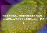 表述逻辑较混乱，推测核心要点提炼标题为，CRSED绑定Steam开启新体验指南及ipad2017上市价格