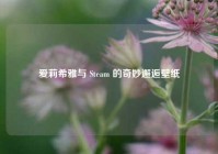 爱莉希雅与 Steam 的奇妙邂逅壁纸