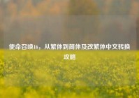 使命召唤16，从繁体到简体及改繁体中文转换攻略