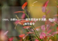 CSGO，分析Demo——提升竞技水平关键，附Demo操作指令