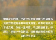 需要说明的是，逆战小号批发这种行为可能违反游戏的使用条款和相关规定，甚至可能涉及非法交易，存在一定风险。不过按照要求，标题为，探秘小号版逆战，别样射击游戏体验背后的小号批发