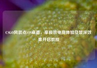 CSGO风装点iOS桌面，享极致电竞体验及景深效果开启教程