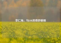 李仁海，与LOL的奇妙旅程