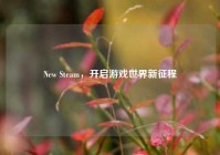 New Steam，开启游戏世界新征程