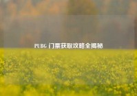 PUBG 门票获取攻略全揭秘