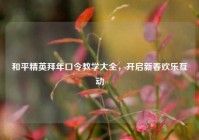 和平精英拜年口令教学大全，开启新春欢乐互动