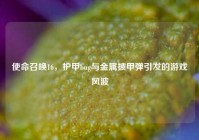 使命召唤16，护甲bug与金属披甲弹引发的游戏风波