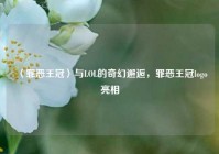 〈罪恶王冠〉与LOL的奇幻邂逅，罪恶王冠logo亮相