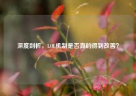 深度剖析，LOL机制是否真的得到改善？