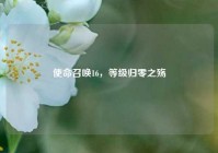 使命召唤16，等级归零之殇