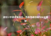 追忆CF手游老版排位，热血青春回响与玩法揭秘