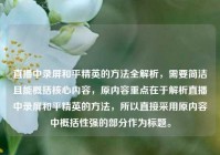 直播中录屏和平精英的方法全解析，需要简洁且能概括核心内容，原内容重点在于解析直播中录屏和平精英的方法，所以直接采用原内容中概括性强的部分作为标题。
