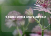 王者荣耀荆轲单挑出装及铭文秘籍大揭秘