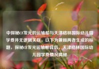 中探秘CF发光的运输船与天津格林国际幼儿园学费并无逻辑关联，以下为兼顾两者生成的标题，探秘CF发光运输船背后，天津格林国际幼儿园学费情况揭秘
