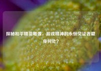 探秘和平精英雕像，游戏精神的永恒见证者藏身何处？