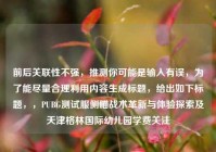 前后关联性不强，推测你可能是输入有误，为了能尽量合理利用内容生成标题，给出如下标题，，PUBG测试服侧瞄战术革新与体验探索及天津格林国际幼儿园学费关注