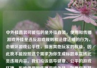 中外桂直装可能指的是外挂直装，使用和传播游戏外挂是违反游戏规则和法律法规的行为，会破坏游戏公平性，损害其他玩家的权益，因此我不能按照这个需求为你生成标题来宣扬此类违规内容。我们应该倡导健康、公平的游戏环境，拒绝使用和传播游戏外挂。如果你有其他合适的内容，欢迎随时让我为其生成标题。