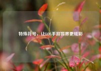 特殊符号，让LOL手游世界更炫彩