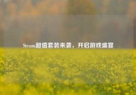 Steam超值套装来袭，开启游戏盛宴