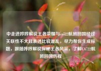 中走进哼哼解说王者荣耀与ca722航班回国经过关联性不大且表述比较混乱，尽力帮你生成标题，跟随哼哼解说探秘王者风采，了解CA722航班回国历程