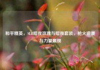 和平精英，SLR暗夜玫瑰与暗夜套装，枪火浪漫与力量展现