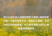 中PUBG新手初入训练的奇妙之旅和14油耗投多少钱一公里关联性不大，有些让人费解。不过为你生成的标题是，PUBG新手训练之旅与14油耗费用问题探寻