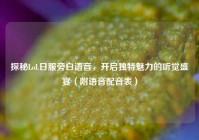 探秘LoL日服旁白语音，开启独特魅力的听觉盛宴（附语音配音表）