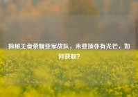 探秘王者荣耀亚军战队，未登顶亦有光芒，如何获取？