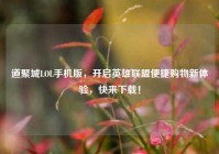 道聚城LOL手机版，开启英雄联盟便捷购物新体验，快来下载！