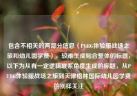 包含不相关的两部分信息（PUBG体验服战场之旅和幼儿园学费），较难生成贴合整体的标题，以下为从有一定逻辑联系角度生成的标题，从PUBG体验服战场之旅到天津格林国际幼儿园学费的别样关注