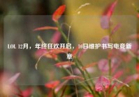 LOL 12月，年终狂欢开启，10日维护书写电竞新章