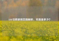 LOL引燃使用范围解析，究竟是多少？