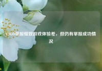 CSGO举报慢致游戏体验差，但仍有举报成功情况
